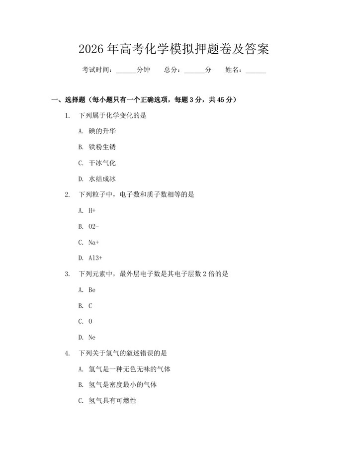 2026年高考化学模拟押题卷及答案：(docx+pdf)免费下载