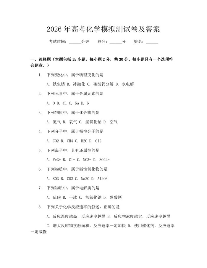 2026年高考化学模拟测试卷及答案：(docx+pdf)免费下载