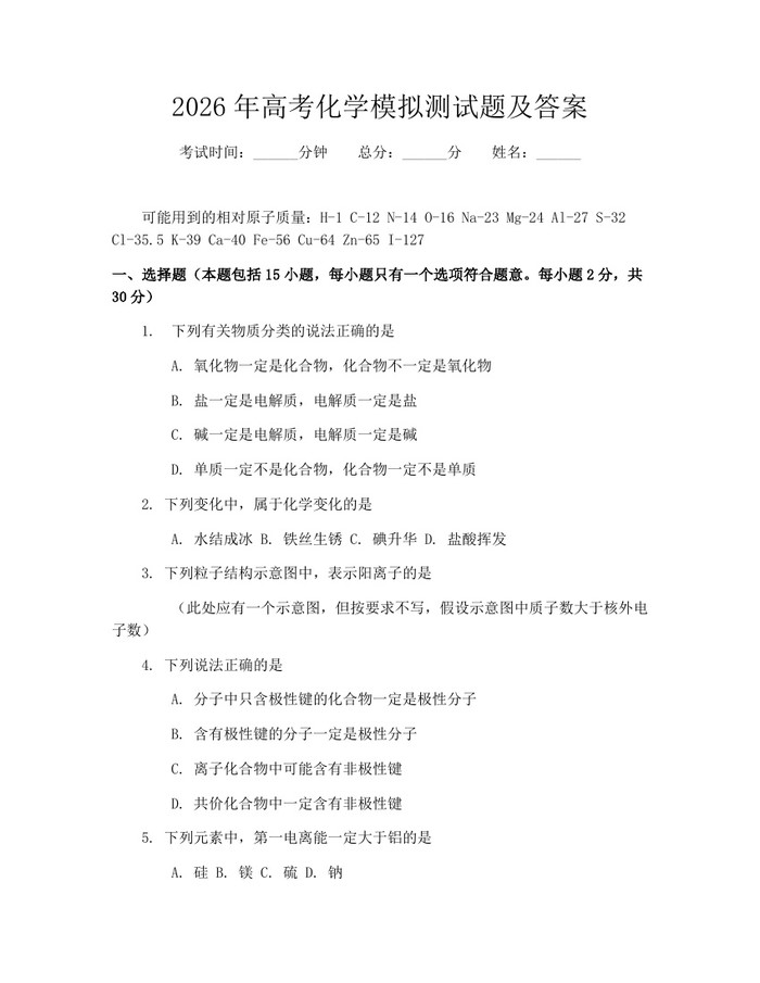 2026年高考化学模拟测试题及答案：(docx+pdf)免费下载