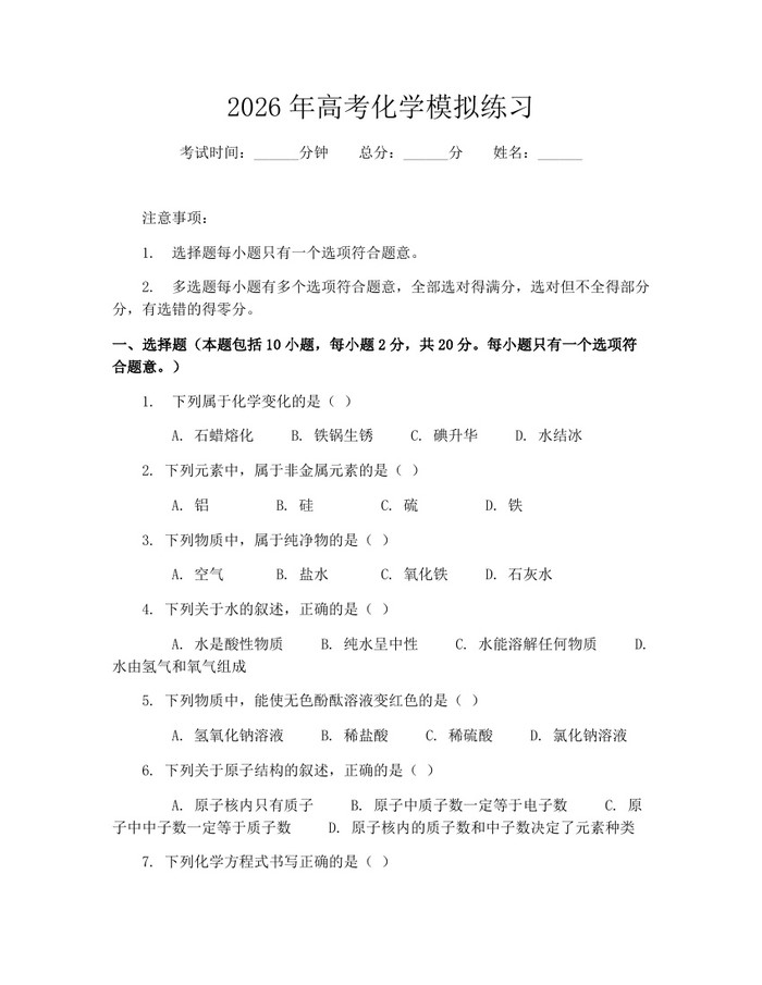 2026年高考化学模拟练习：(docx+pdf)免费下载