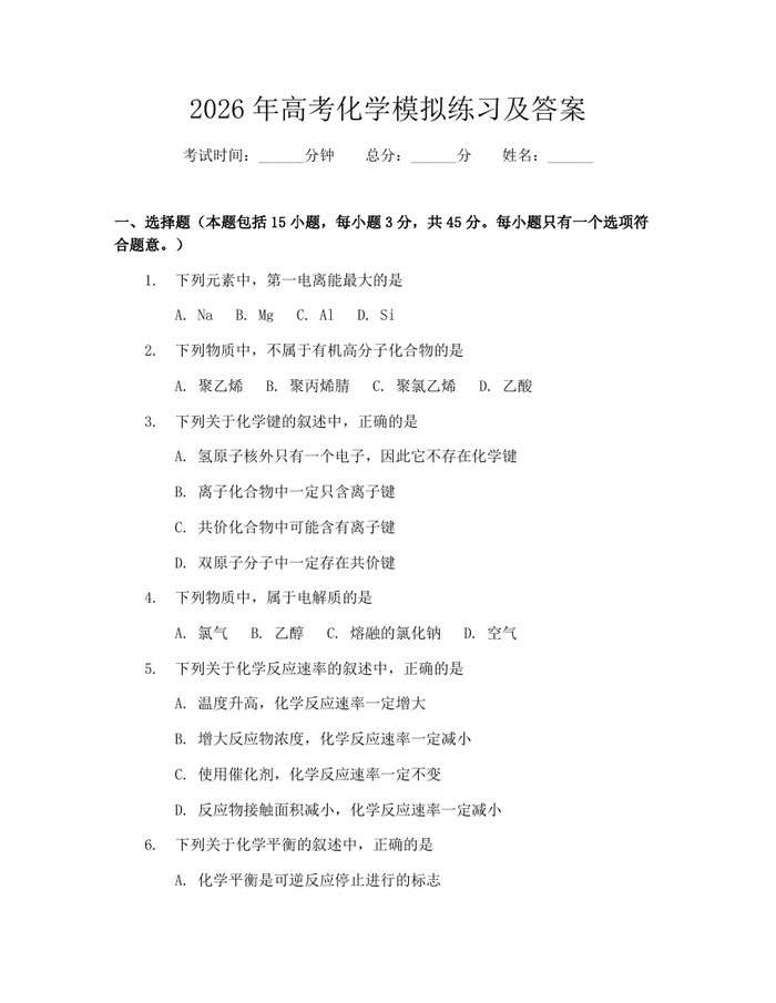 2026年高考化学模拟练习及答案:(docx+pdf)免费下载