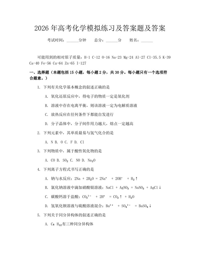 2026年高考化学模拟练习及答案题及答案：(docx+pdf)免费下载