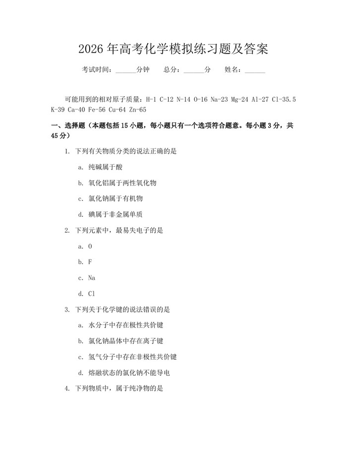 2026年高考化学模拟练习题及答案：(docx+pdf)免费下载