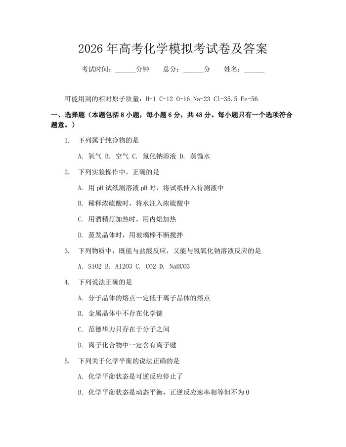 2026年高考化学模拟考试卷及答案：(docx+pdf)免费下载