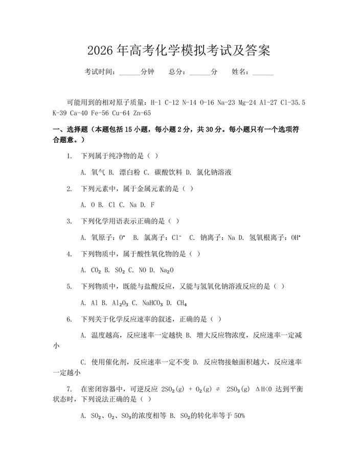 2026年高考化学模拟考试及答案：(docx+pdf)免费下载