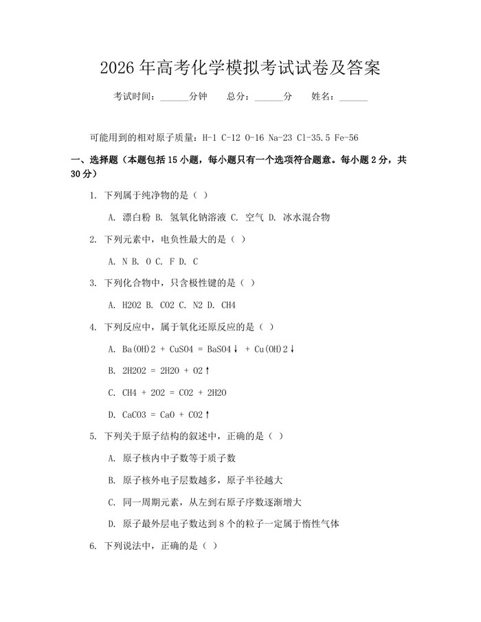 2026年高考化学模拟考试试卷及答案：(docx+pdf)免费下载