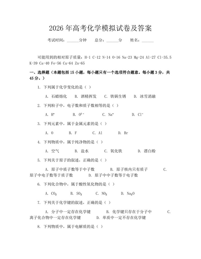 2026年高考化学模拟试卷及答案：(docx+pdf)免费下载