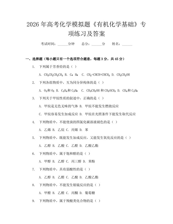 2026年高考化学模拟题《有机化学基础》专项练习及答案：(docx+pdf)免费下载