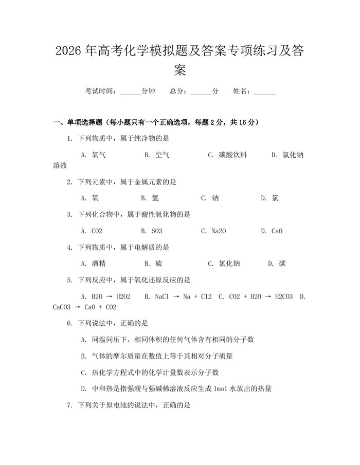 2026年高考化学模拟题及答案专项练习及答案：(docx+pdf)免费下载