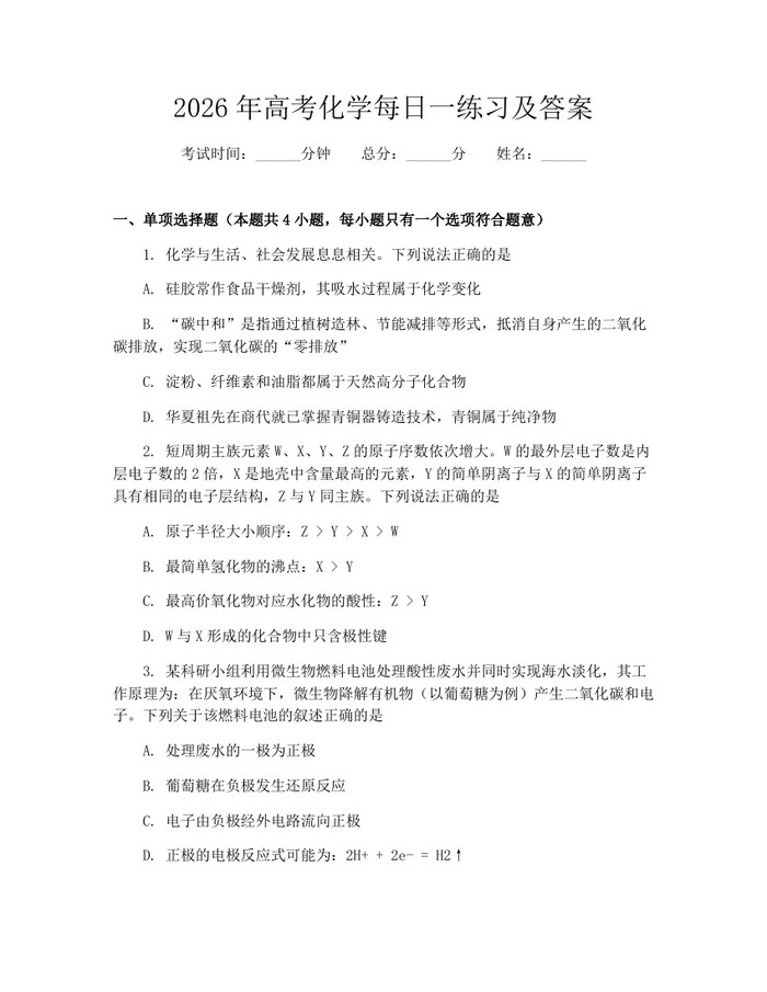 2026年高考化学每日一练习及答案：(docx+pdf)免费下载