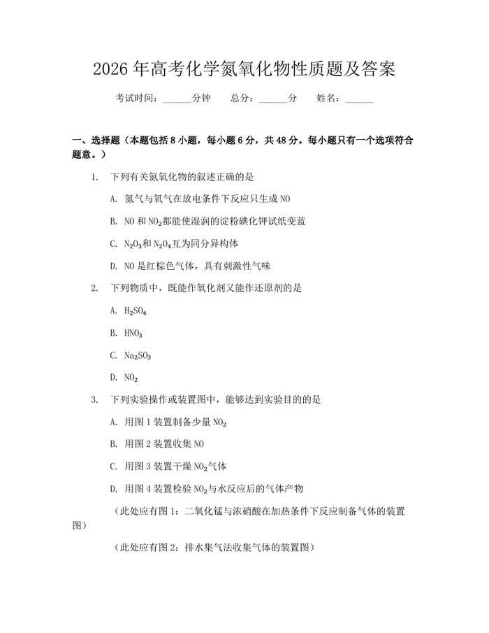 2026年高考化学氮氧化物性质题及答案：(docx+pdf)免费下载