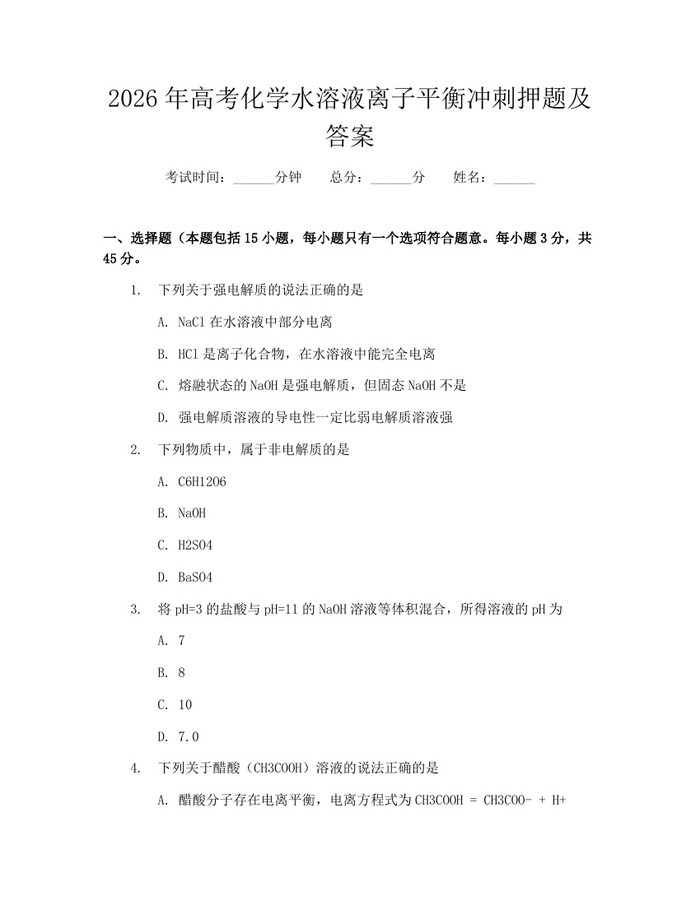 2026年高考化学水溶液离子平衡冲刺押题及答案：(docx+pdf)免费下载