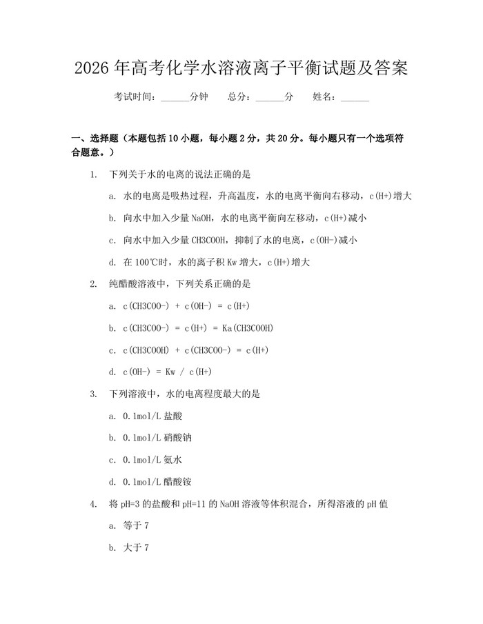 2026年高考化学水溶液离子平衡试题及答案：(docx+pdf)免费下载
