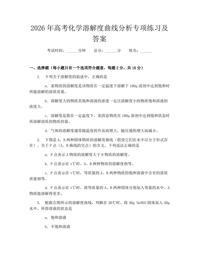 2026年高考化学溶解度曲线分析专项练习及答案：(docx+pdf)免费下载