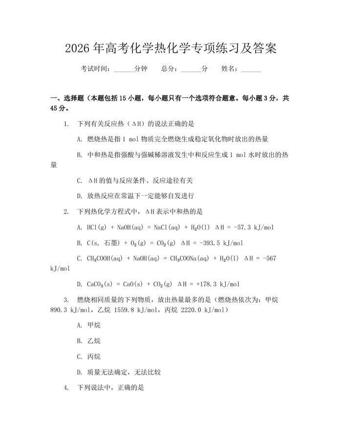 2026年高考化学热化学专项练习及答案：(docx+pdf)免费下载