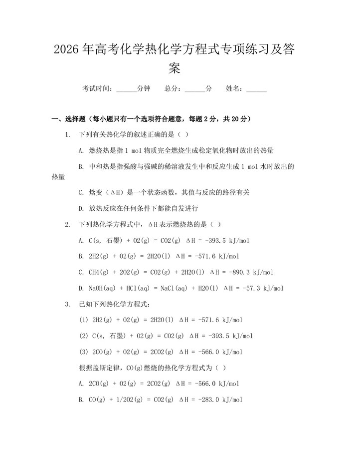 2026年高考化学热化学方程式专项练习及答案：(docx+pdf)免费下载