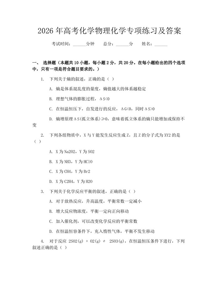 2026年高考化学物理化学专项练习及答案：(docx+pdf)免费下载