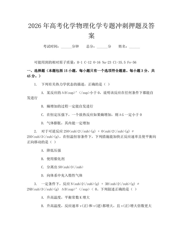 2026年高考化学物理化学专题冲刺押题及答案：(docx+pdf)免费下载