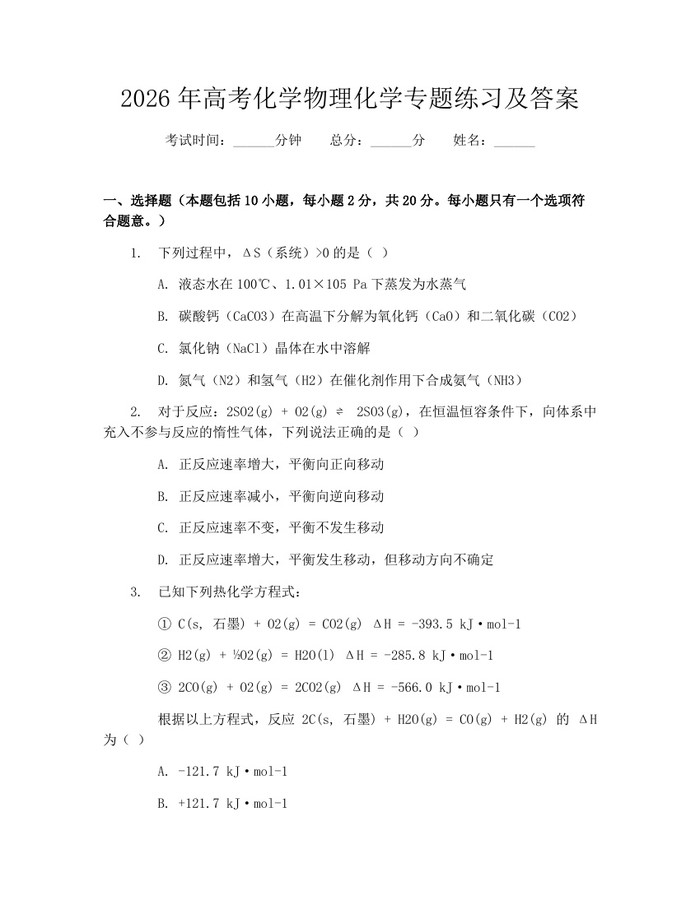 2026年高考化学物理化学专题练习及答案：(docx+pdf)免费下载