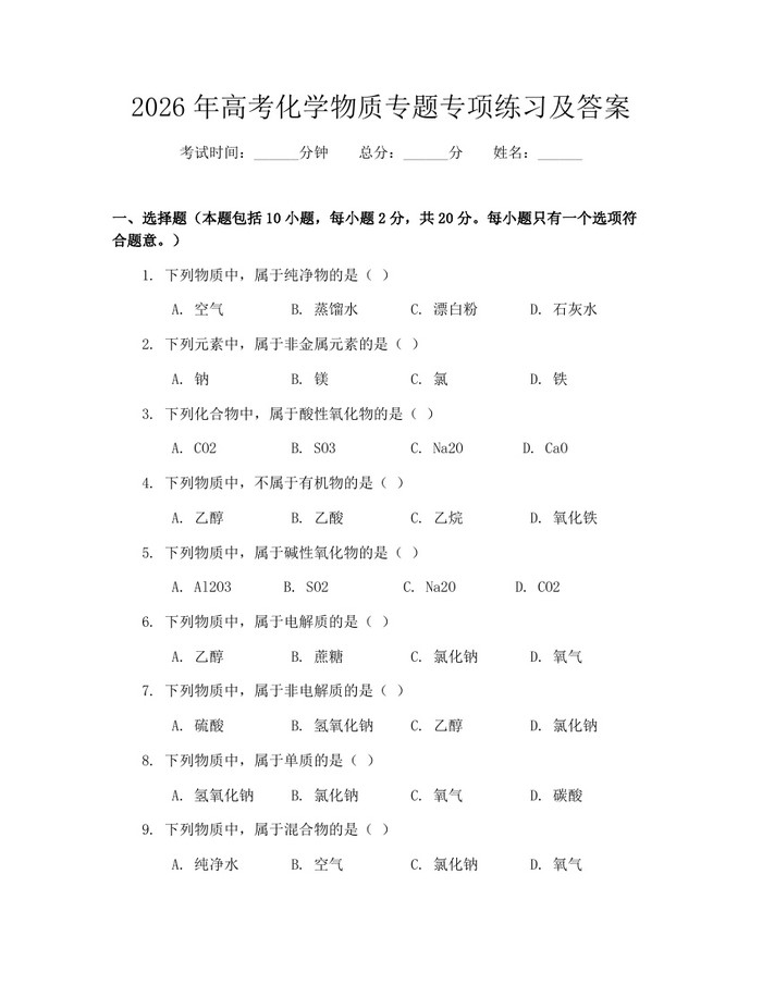 2026年高考化学物质专题专项练习及答案：(docx+pdf)免费下载