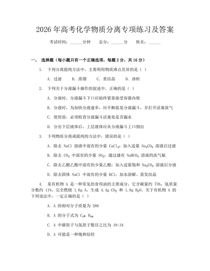 2026年高考化学物质分离专项练习及答案：(docx+pdf)免费下载