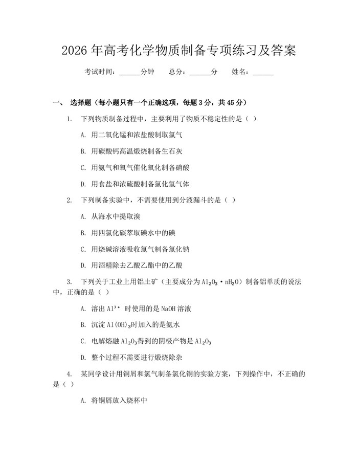 2026年高考化学物质制备专项练习及答案：(docx+pdf)免费下载