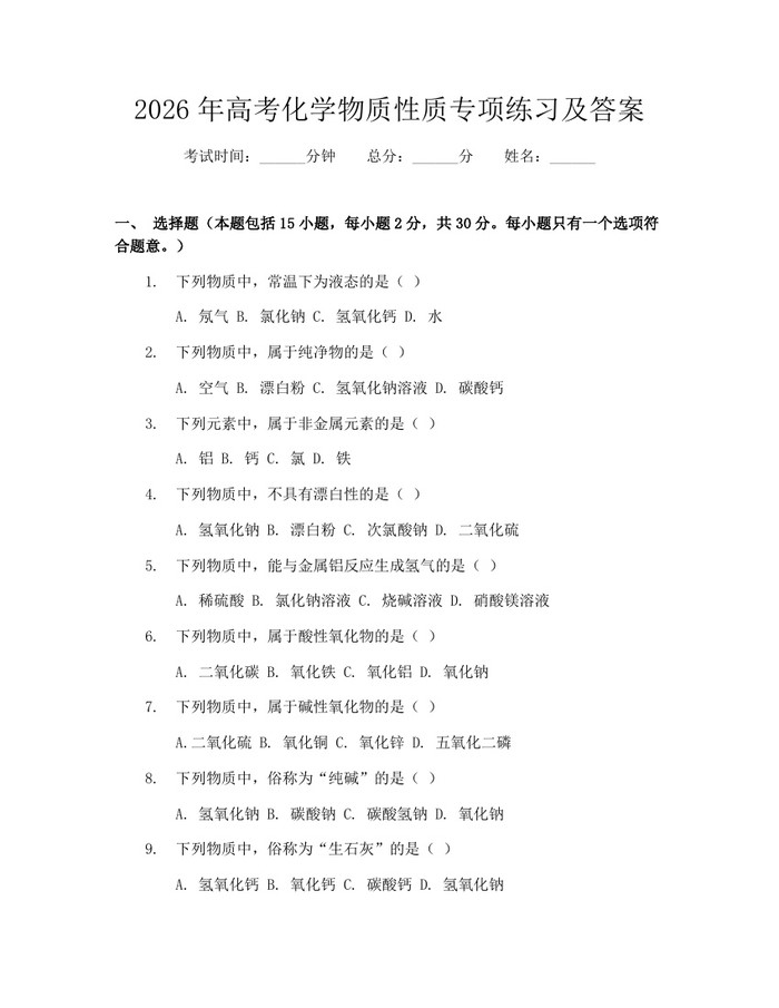 2026年高考化学物质性质专项练习及答案：(docx+pdf)免费下载