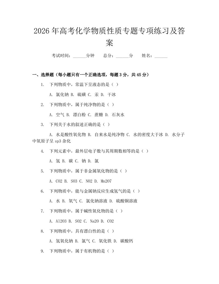 2026年高考化学物质性质专题专项练习及答案：(docx+pdf)免费下载