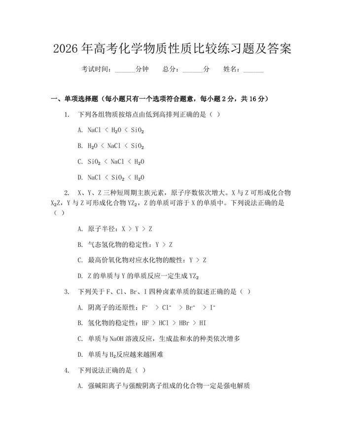 2026年高考化学物质性质比较练习题及答案：(docx+pdf)免费下载