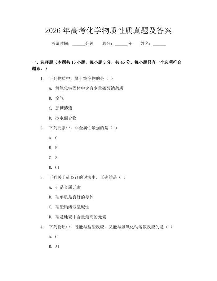 2026年高考化学物质性质真题及答案：(docx+pdf)免费下载