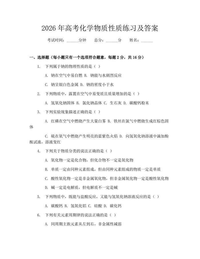 2026年高考化学物质性质练习及答案：(docx+pdf)免费下载