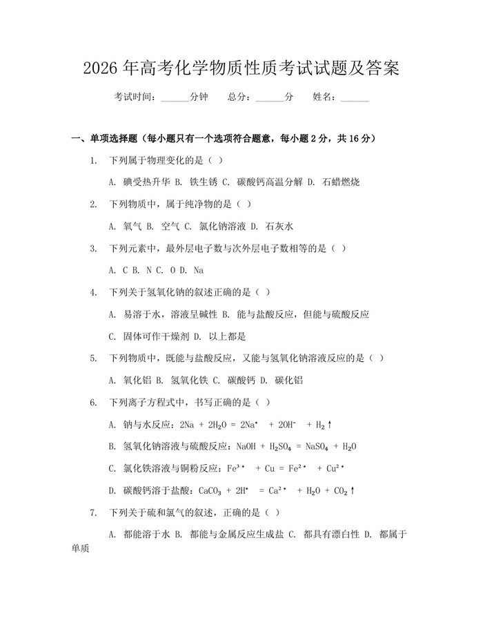 2026年高考化学物质性质考试试题及答案：(docx+pdf)免费下载