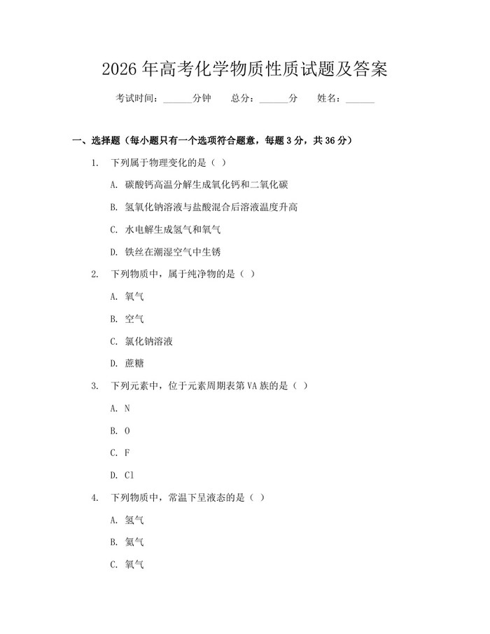 2026年高考化学物质性质试题及答案：(docx+pdf)免费下载
