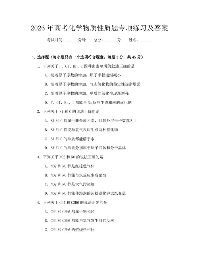 2026年高考化学物质性质题专项练习及答案：(docx+pdf)免费下载