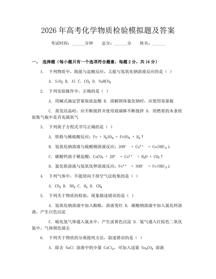 2026年高考化学物质检验模拟题及答案：(docx+pdf)免费下载