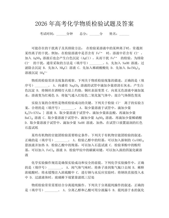 2026年高考化学物质检验试题及答案：(docx+pdf)免费下载