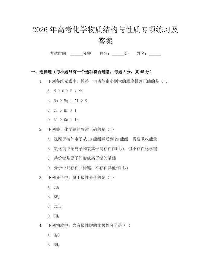 2026年高考化学物质结构与性质专项练习及答案：(docx+pdf)免费下载