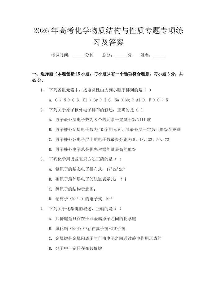 2026年高考化学物质结构与性质专题专项练习及答案：(docx+pdf)免费下载