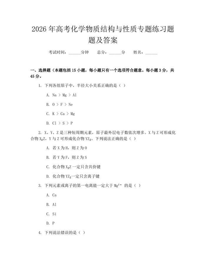 2026年高考化学物质结构与性质专题练习题题及答案：(docx+pdf)免费下载
