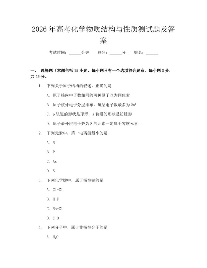 2026年高考化学物质结构与性质测试题及答案：(docx+pdf)免费下载