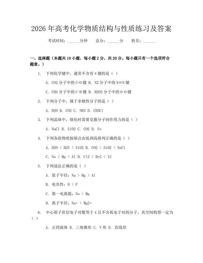 2026年高考化学物质结构与性质练习及答案：(docx+pdf)免费下载
