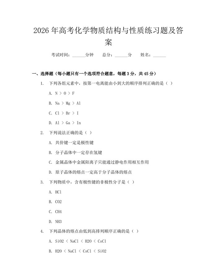2026年高考化学物质结构与性质练习题及答案：(docx+pdf)免费下载
