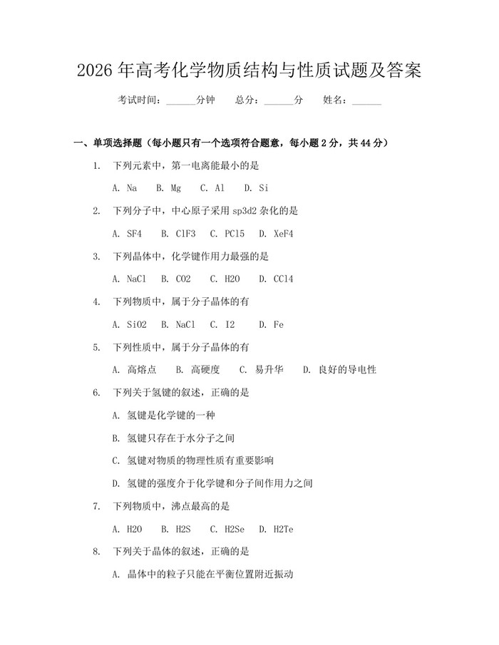 2026年高考化学物质结构与性质试题及答案：(docx+pdf)免费下载