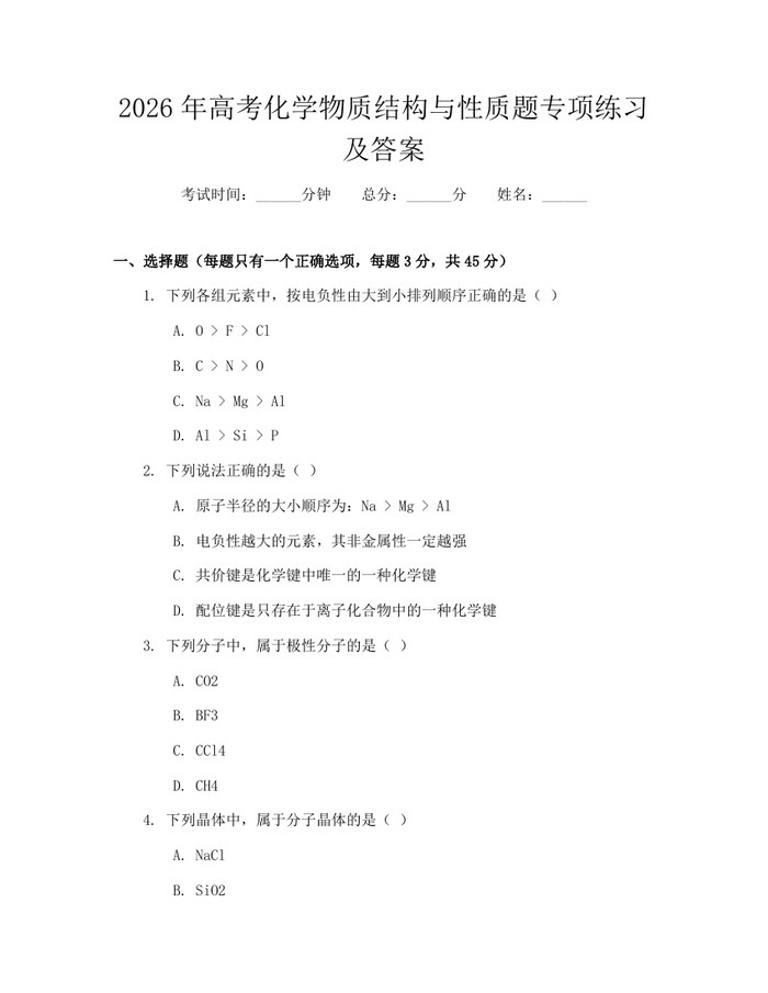 2026年高考化学物质结构与性质题专项练习及答案：(docx+pdf)免费下载