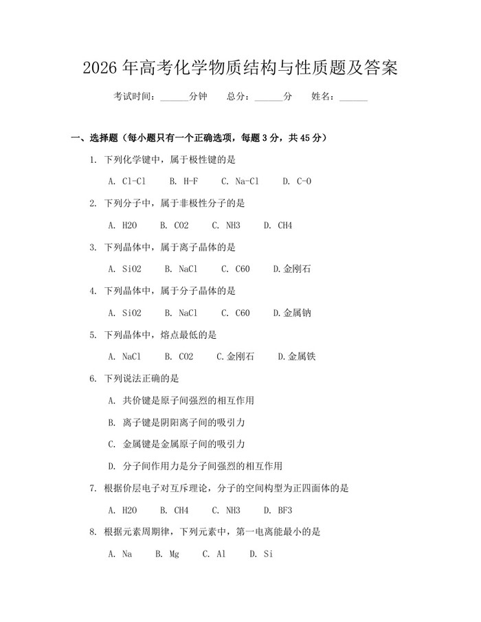 2026年高考化学物质结构与性质题及答案：(docx+pdf)免费下载