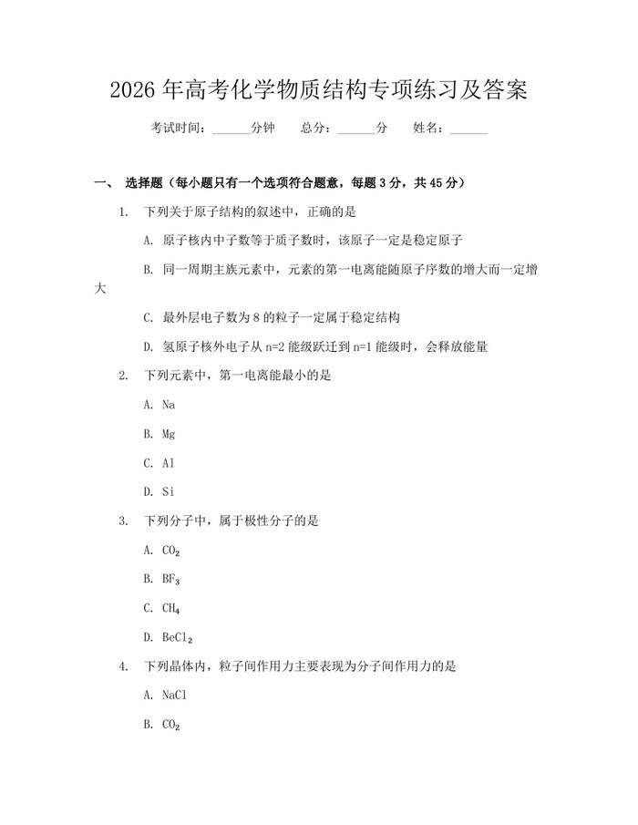 2026年高考化学物质结构专项练习及答案：(docx+pdf)免费下载