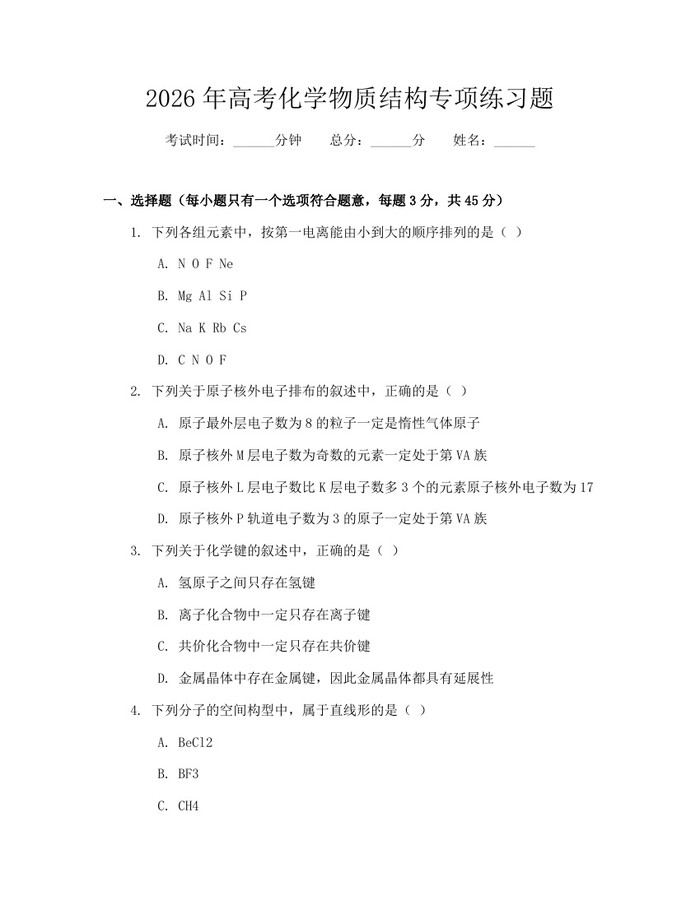 2026年高考化学物质结构专项练习题：(docx+pdf)免费下载