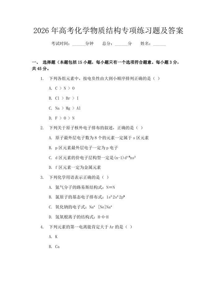 2026年高考化学物质结构专项练习题及答案：(docx+pdf)免费下载