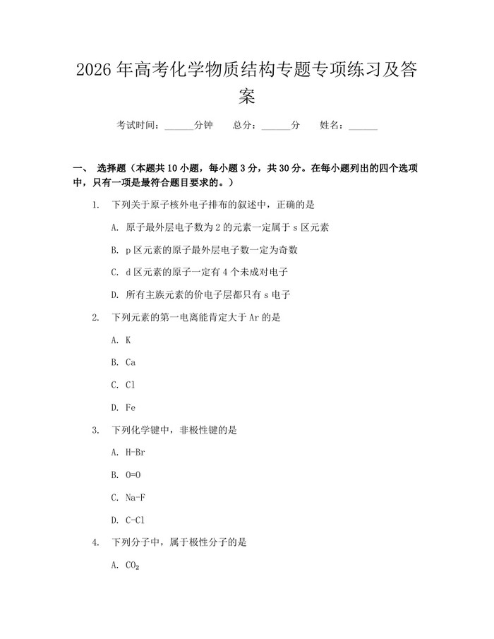 2026年高考化学物质结构专题专项练习及答案：(docx+pdf)免费下载