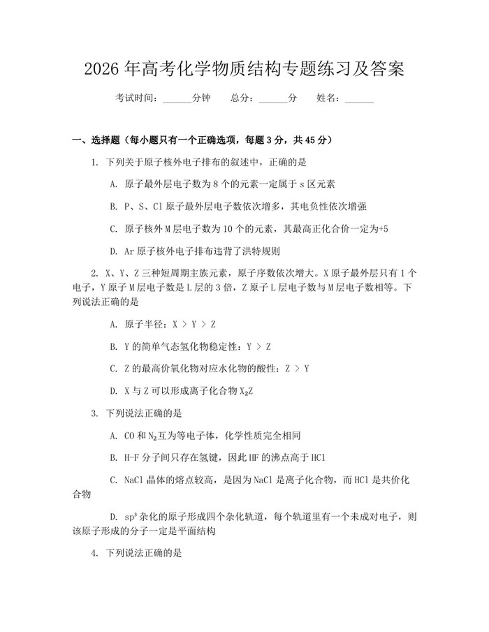 2026年高考化学物质结构专题练习及答案：(docx+pdf)免费下载